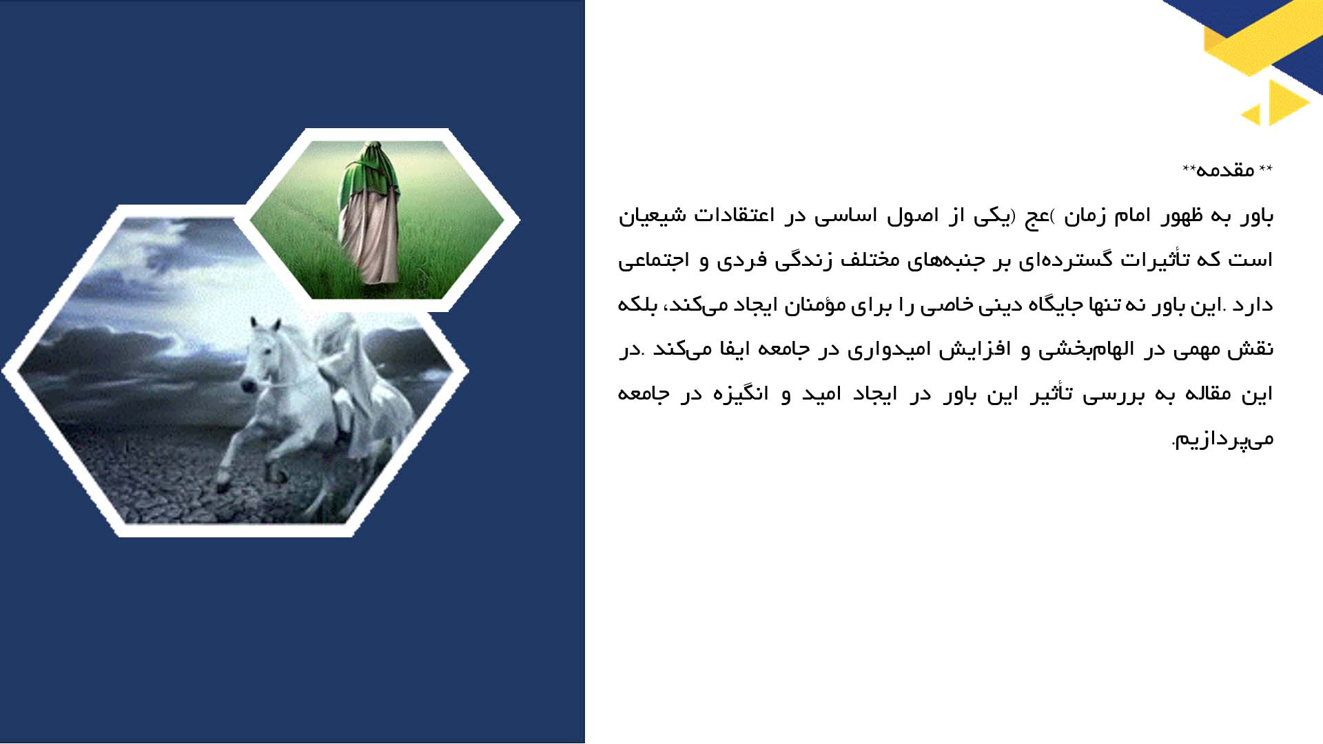 پاورپوینت در مورد تأثیر باور به ظهور در امید بخشی به جامعه